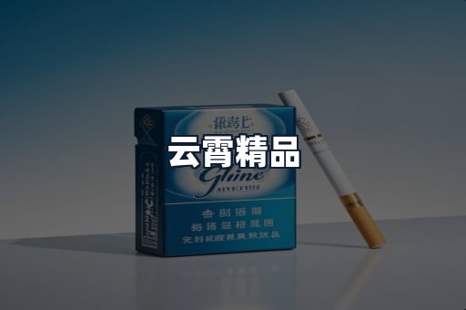 云霄精品